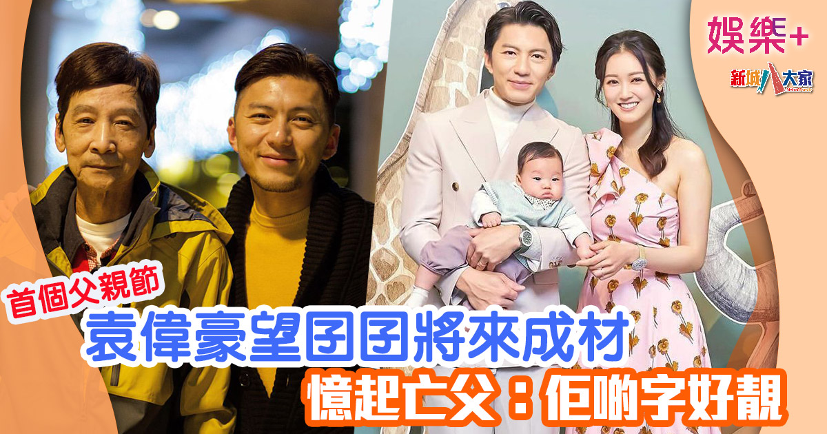 首個父親節丨袁偉豪望囝囝將來成材 憶起亡父:佢啲字好靚 544