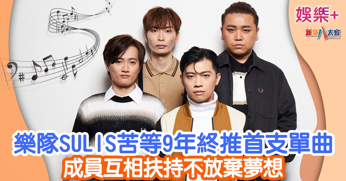 樂隊SULIS苦等9年終推首支單曲 成員互相扶持不放棄夢想 56578