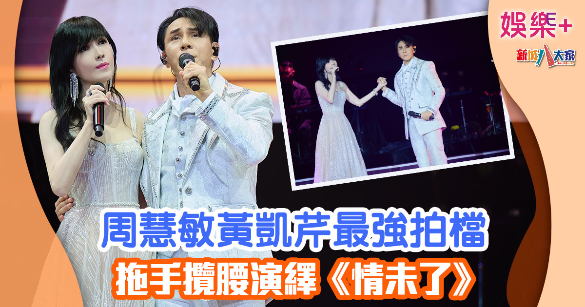 周慧敏黃凱芹最強拍檔 拖手攬腰演繹《情未了》 769879