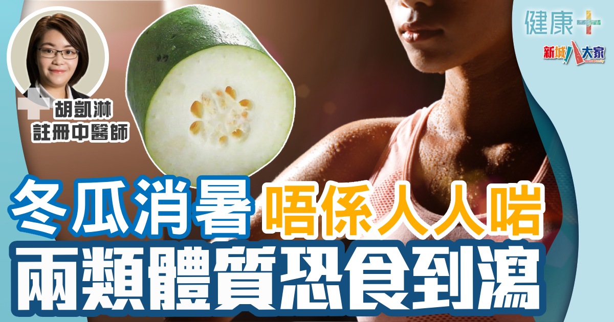 冬瓜消暑唔係人人啱 兩類體質恐食到瀉 健康-時令養生-消暑-冬瓜