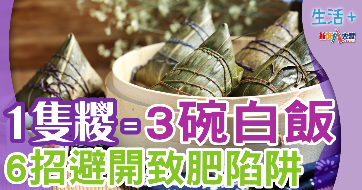 1隻糭 = 3碗白飯! 6招避開致肥陷阱 生活-飲食-糭