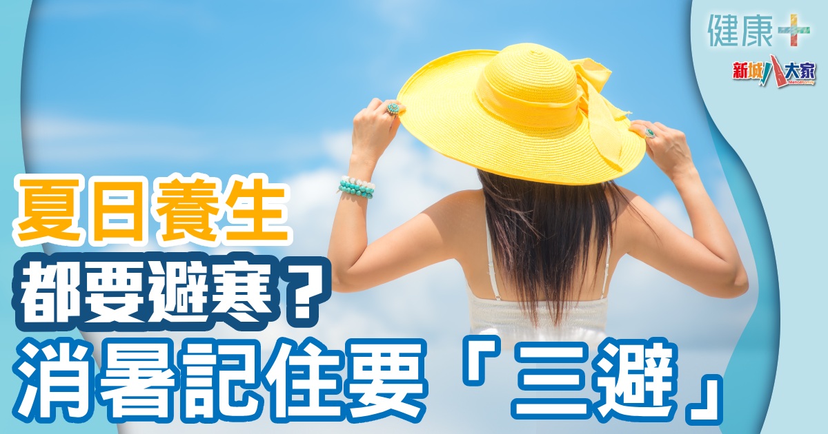 夏日養生都要避寒? 消暑記住要「三避」 健康-時令養生-消暑