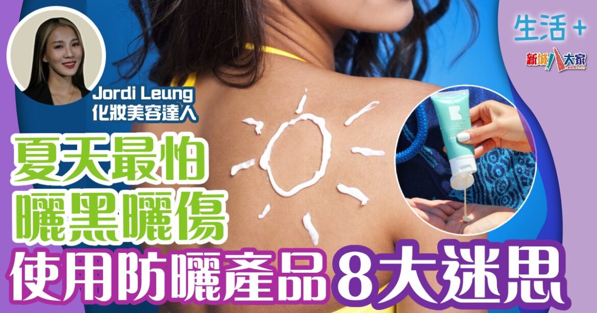 夏天最怕曬黑曬傷  使用防曬產品8大迷思