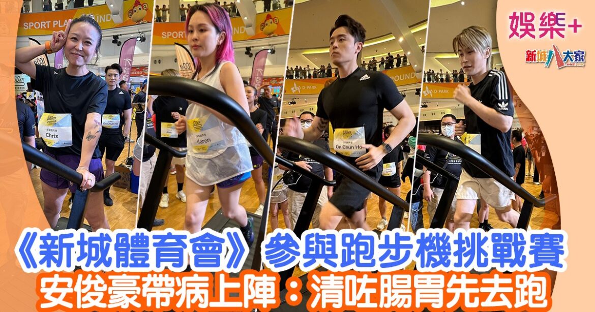 《新城體育會》丨參與跑步機挑戰賽 安俊豪帶病上陣：清咗腸胃先去跑