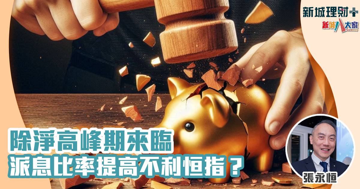 張永恒-除淨-恒指-派息比率
