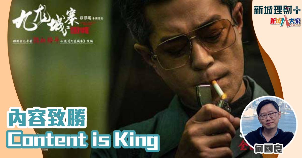 內容致勝 Content is King 何國良-九龍城寨-內容為王