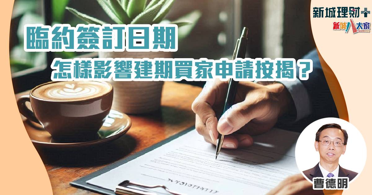曹德明-臨約-按揭