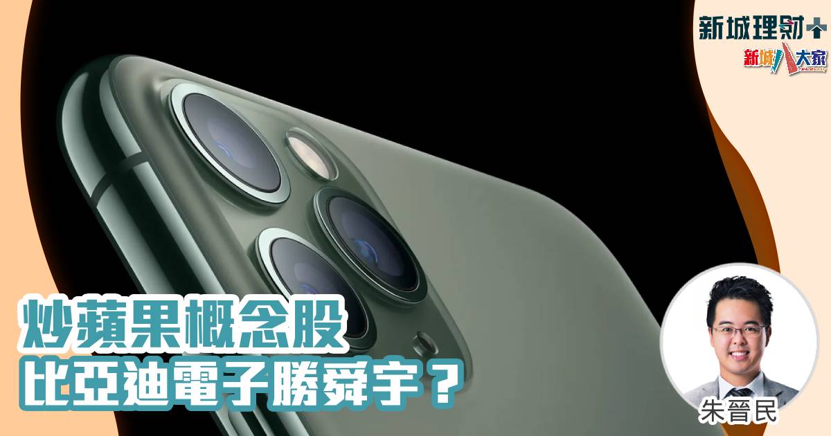 炒蘋果概念股 比亞迪電子勝舜宇? 朱晉民-美股-科技股-蘋果概念股-舜宇光學