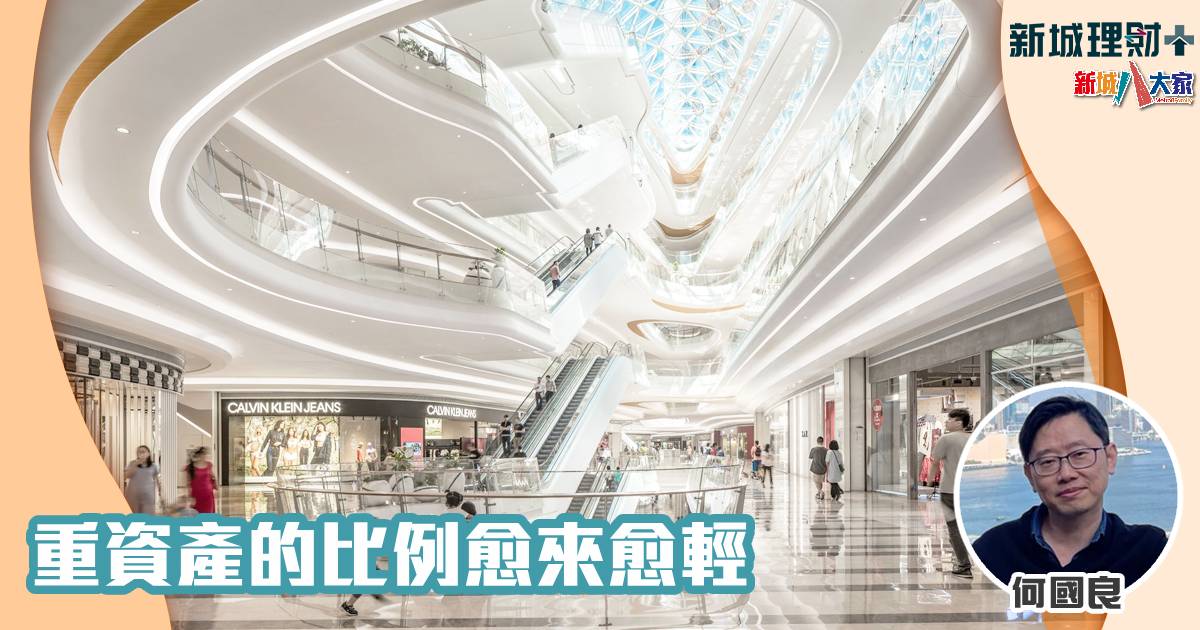 重資產的比例愈來愈輕 輕資產-北上消費-香港零售-房地產信託-何國良