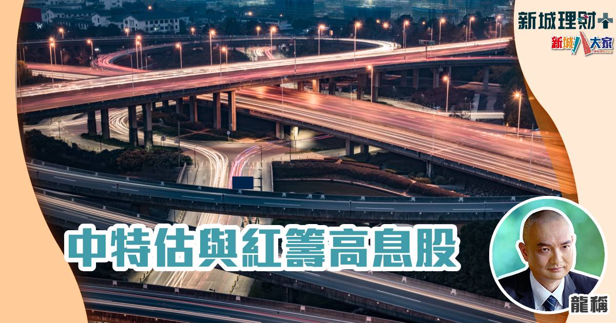 中特估與紅籌⾼息股 中特估-高息股-紅籌股-龍稱