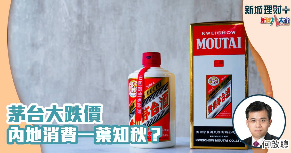 茅台大跌價 內地消費一葉知秋? 何啟聰-茅台-中國消費力