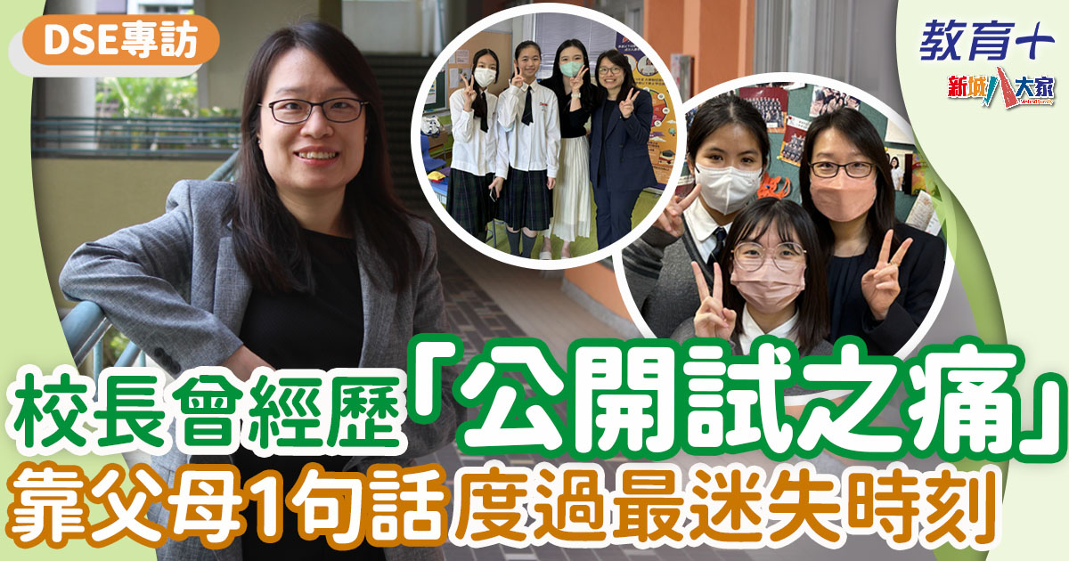 2024 dse-何淑妍校長-公開試