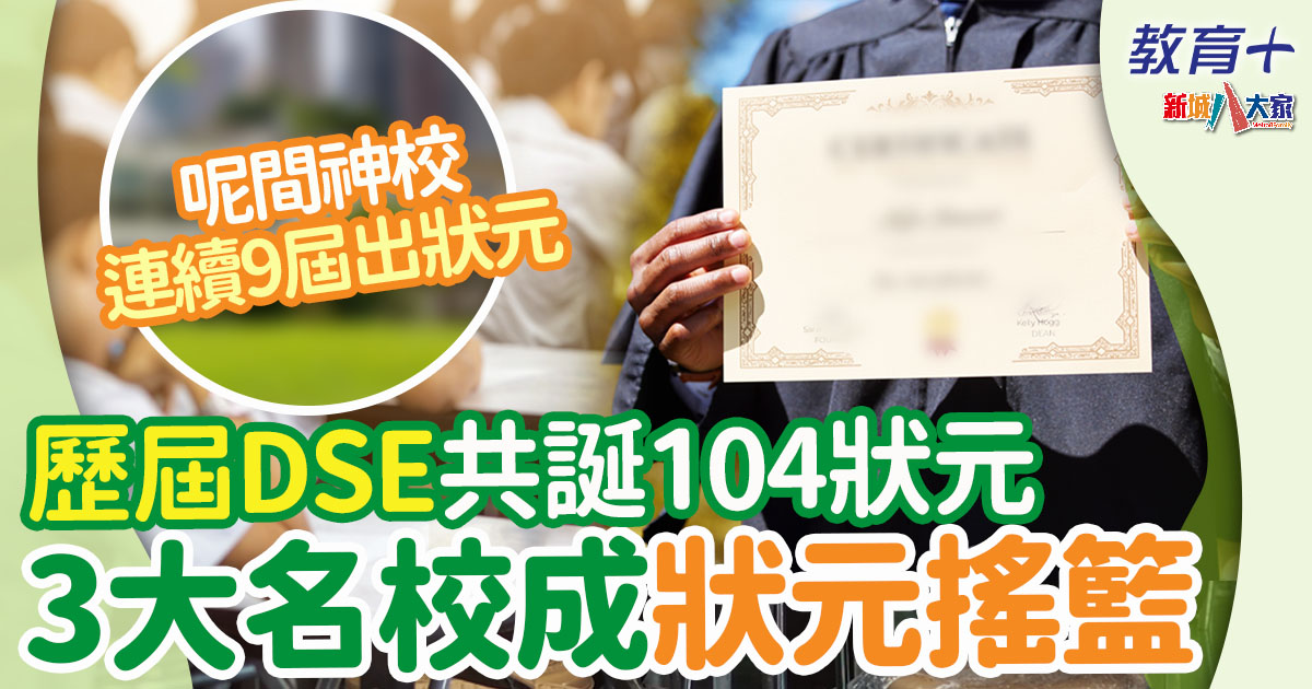 dse-狀元-名校