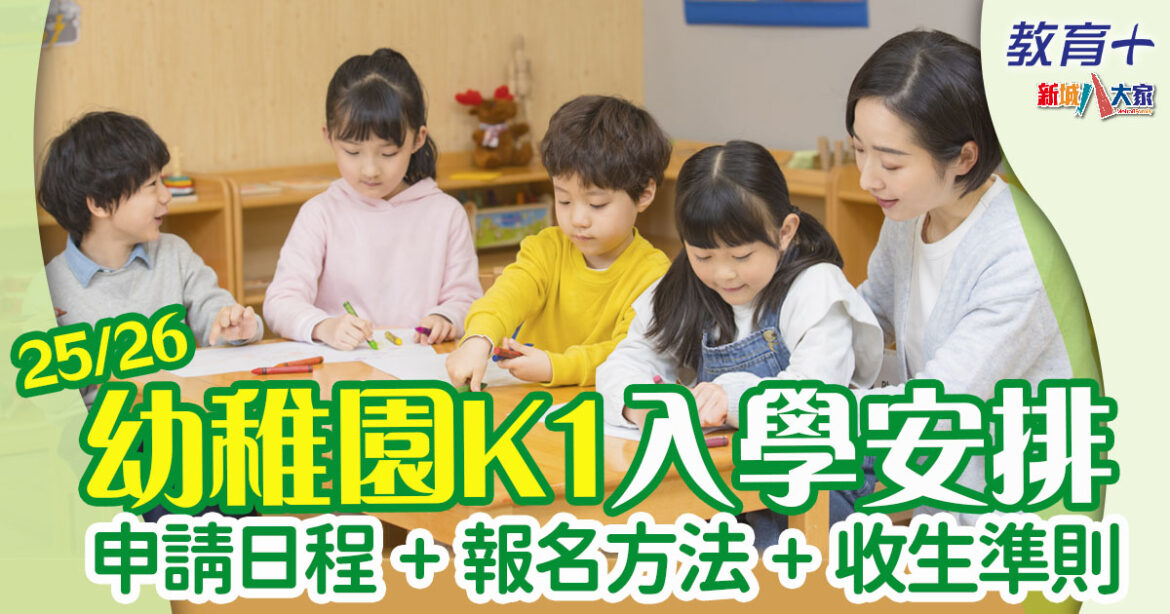 25/26 K1幼稚園入學安排+幼稚園入學註冊證申請流程