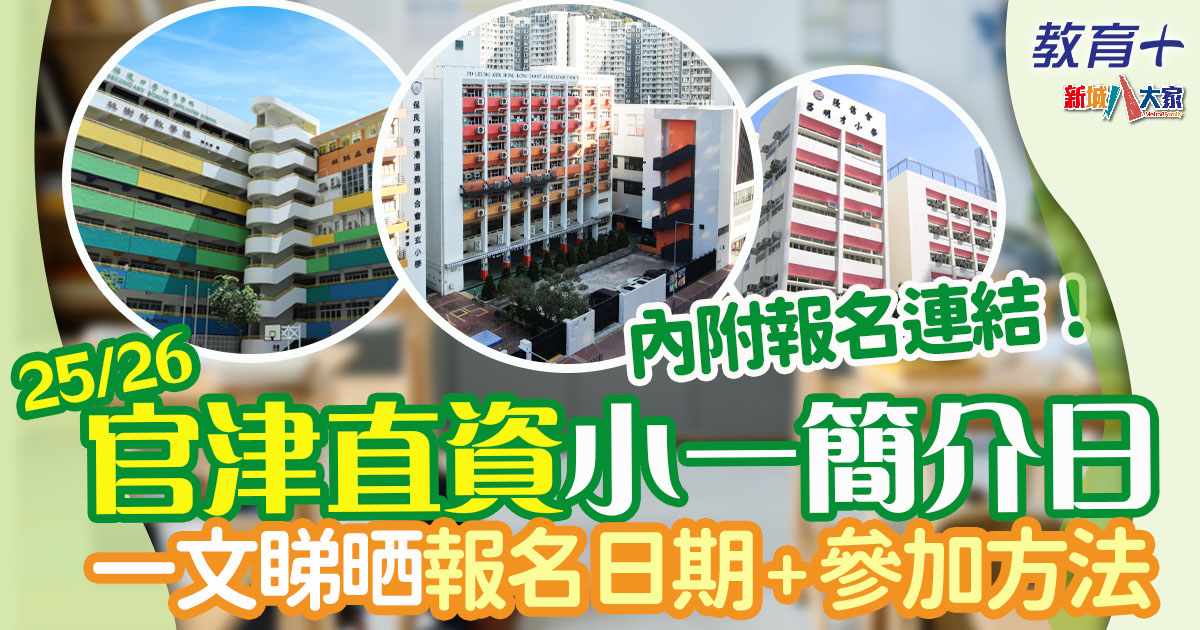 升小攻略-小一簡介-官津-直資