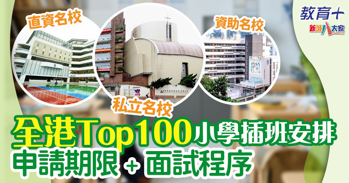 2024小學插班 | 一文睇晒全港各區最Top小學插班安排 地區名校聖保羅書院小學/音小/聖芳濟各英文小學… 2024小學插班-轉校-直資-私立-官津