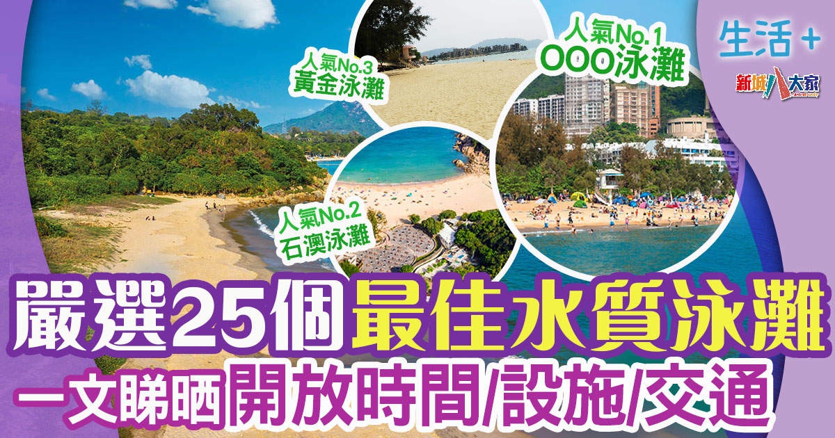 好去處 | 一文睇晒25個高水質泳灘 交通/設施/開放時間 好去處-香港泳灘-水質