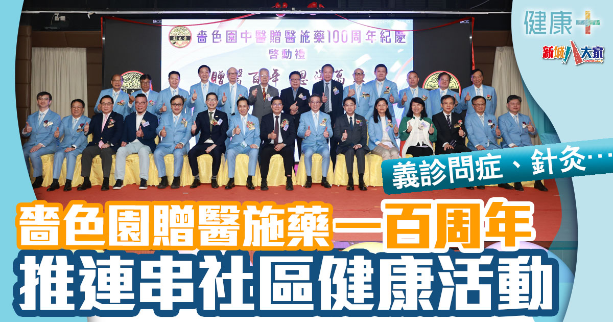 嗇色園中醫贈醫施藥一百周年紀慶 將舉行一系列社區健康推廣活動 嗇色園-中醫-義診