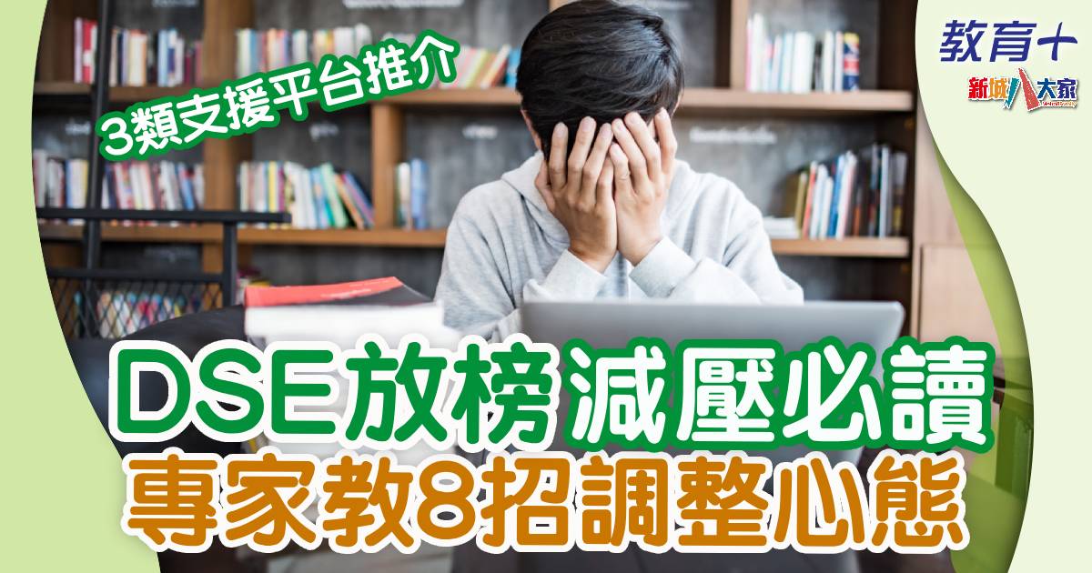 DSE放榜前後超緊張?8招調整心態再出發 0704dseprep