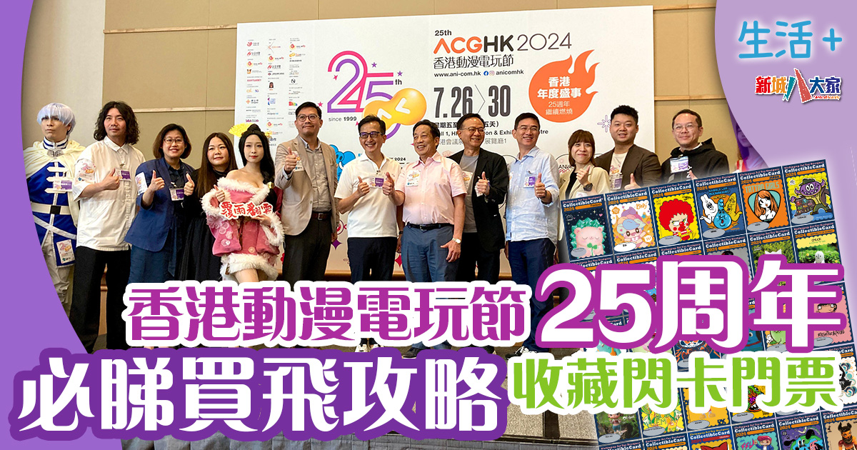 動漫節2024|香港動漫電玩節25周年 必睇買飛攻略收藏閃卡門票 生活-好去處-動漫節2024-動漫電玩節-25周年-買飛攻略
