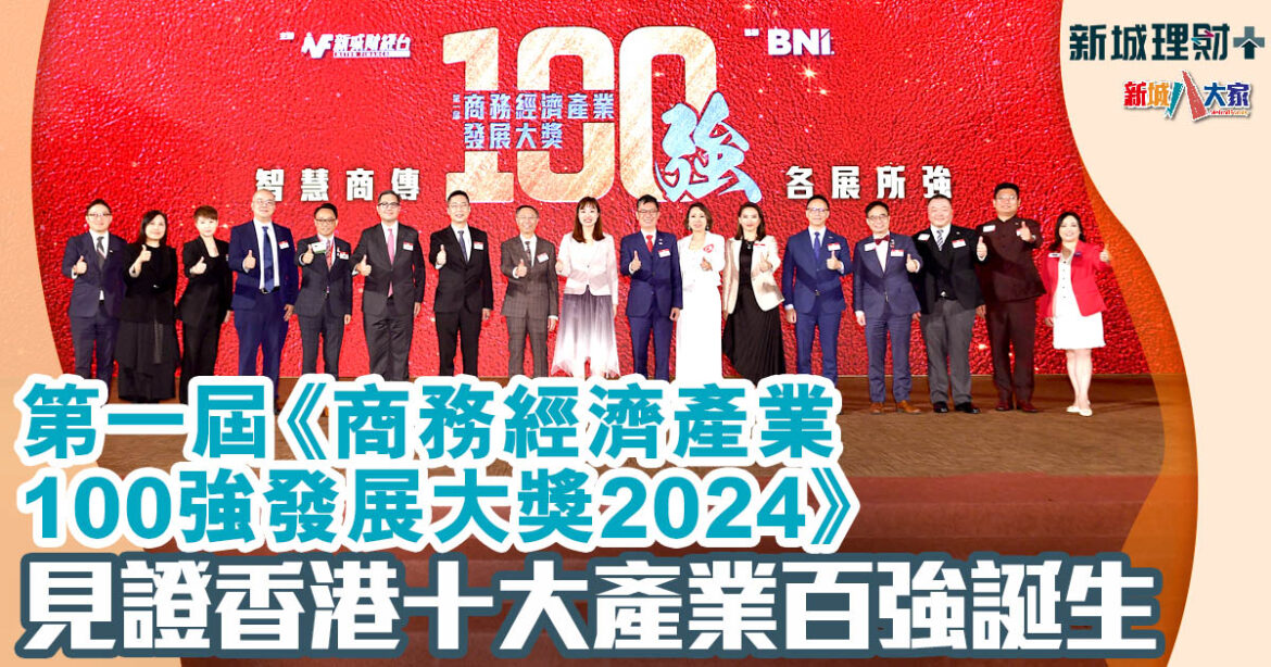 第一屆《商務經濟產業100強發展大獎2024》頒獎禮　見證香港十大產業百強誕生