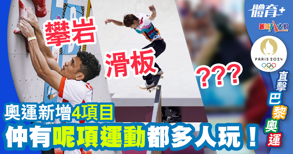 2024巴黎奧運|2024巴黎奧運新增4項目 攀岩、滑板、仲有呢項運動都多港人玩! 體育-體育運動-2024巴黎奧運-新增項目-極限運動