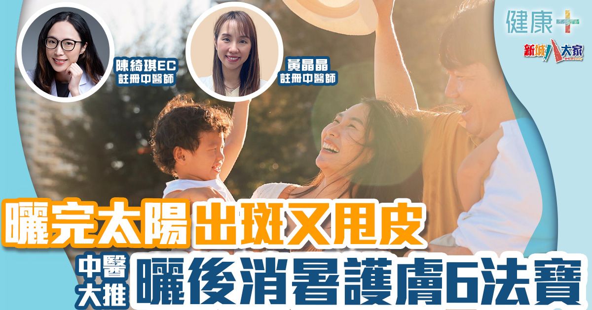 時令養生|曬完太陽出斑又甩皮 中醫大推曬後消暑護膚6法寶 健康-時令養生-中醫-中暑-消暑-防曬
