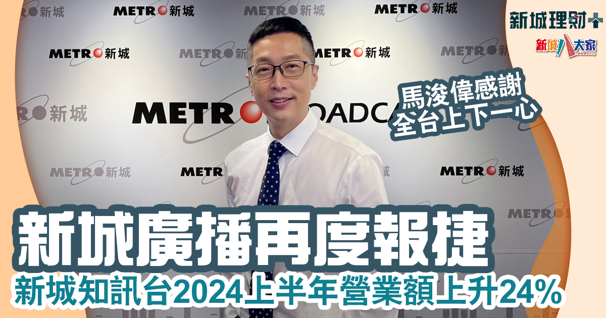 新城廣播再度報捷 新城知訊台上半年營業額上升24% 馬浚偉:感謝同事上下一心 20240715_1200X630-Article_metro_v3