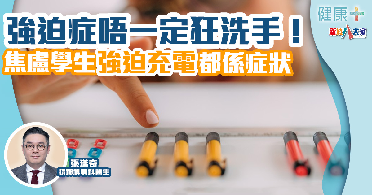 情緒健康|強迫症唔一定狂洗手!學生焦慮爆炸強迫充電都係症狀 健康-疾病資訊-情緒健康-強迫症-症狀
