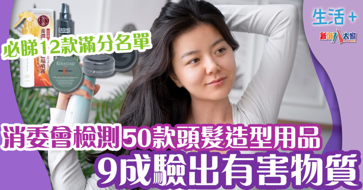 消委會｜消委會檢測50款頭髮造型用品　9成驗出有害物質