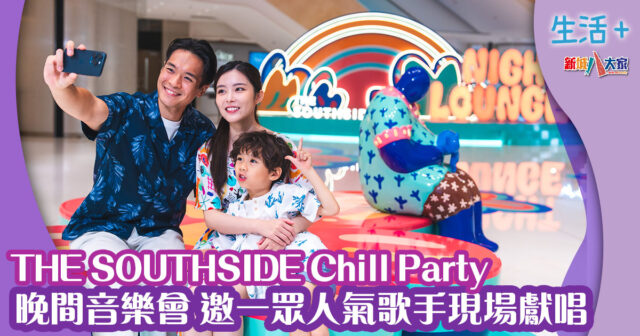 THE SOUTHSIDE 創意打造《THE SOUTHSIDE Chill Party》 晚間音樂會邀魏浚笙、陳柏宇、吳浩康、JW王灝兒、小肥等人氣歌手現場獻唱