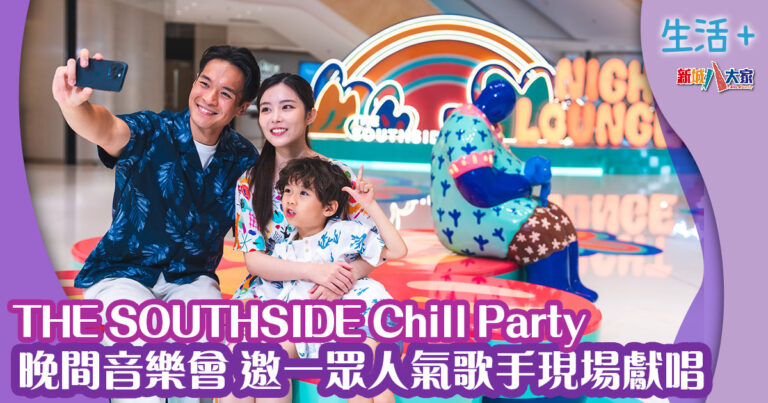 THE SOUTHSIDE 創意打造《THE SOUTHSIDE Chill Party》 晚間音樂會邀魏浚笙、陳柏宇、吳浩康、JW王灝兒、小肥等人氣歌手現場獻唱