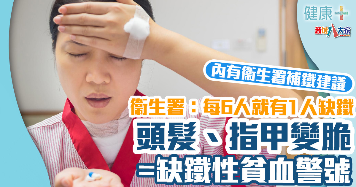 疾病資訊|衞生署:本港女性每6人就有1人缺鐵 頭髮、指甲變脆=缺鐵性貧血警號! 健康-疾病資訊-衞生署-缺鐵-缺鐵性貧血