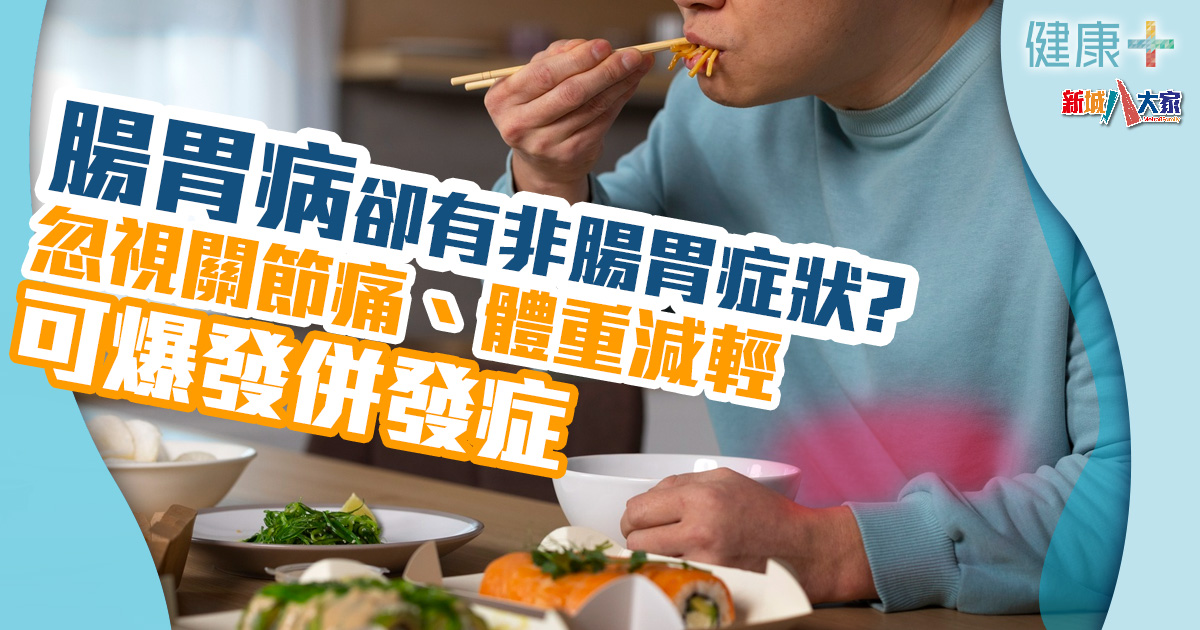 疾病資訊|腸胃病卻有非腸胃症狀更難辨!忽視關節痛、體重減輕可爆發併發症 健康-疾病資訊-腸胃健康-乳糜瀉-症狀