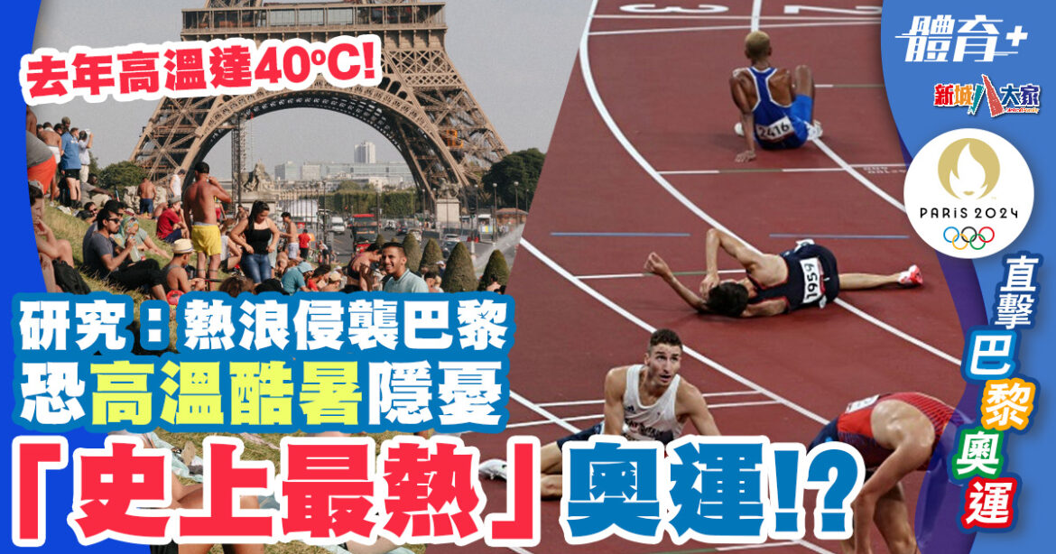 「史上最熱」巴黎奧運！？研究：熱浪侵襲巴黎恐高溫酷暑隱憂