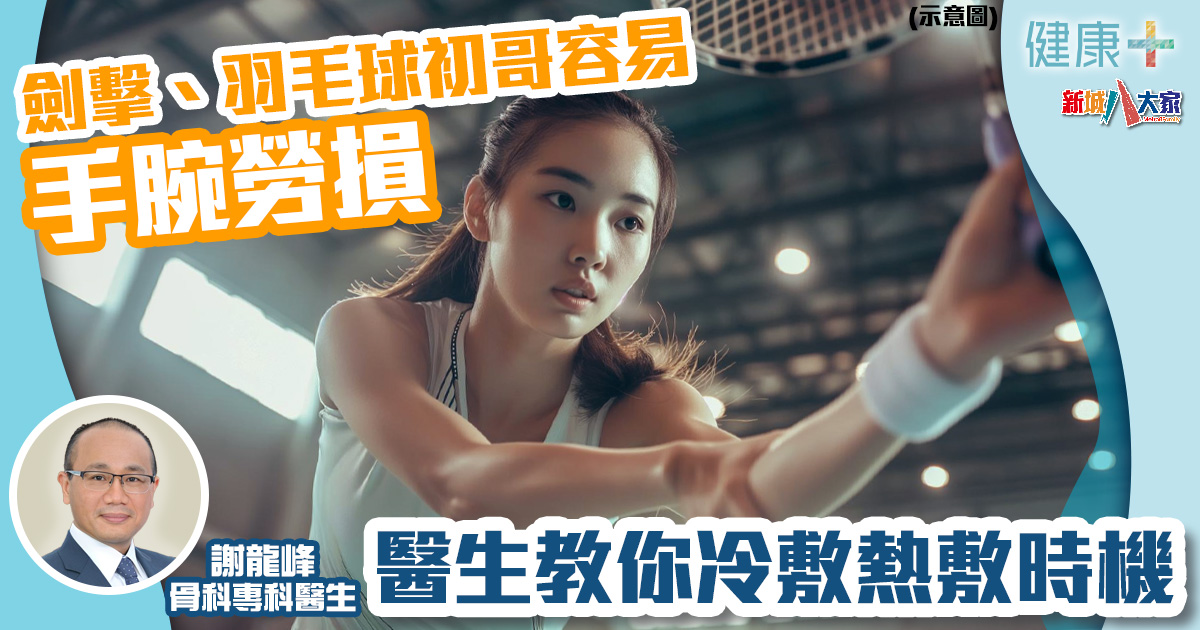 運動勞損|劍擊、羽毛球初學者易手腕勞損!骨科醫生教你冷敷熱敷時機 健康-骨科醫生-運動-運動勞損-運動受傷