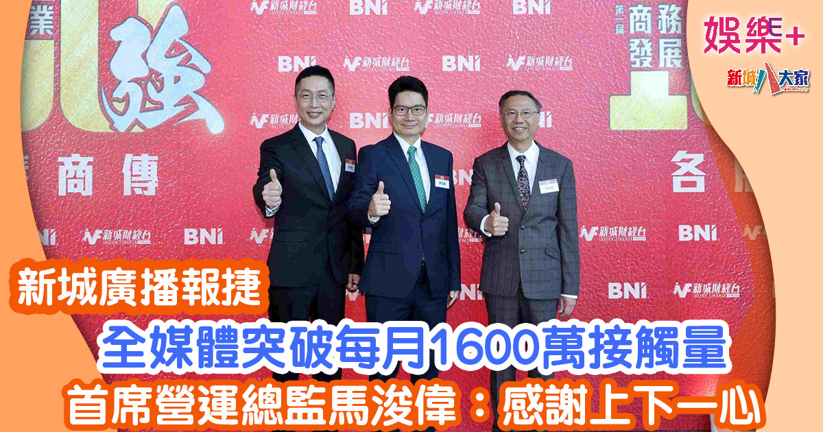新城廣播報捷丨全媒體突破每月1600萬接觸量 首席營運總監馬浚偉:感謝上下一心 5435435