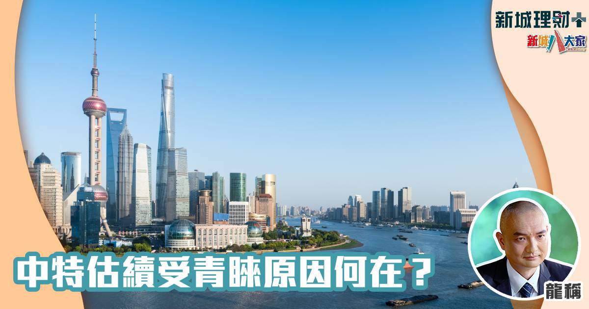 龍稱-中特估-高息股
