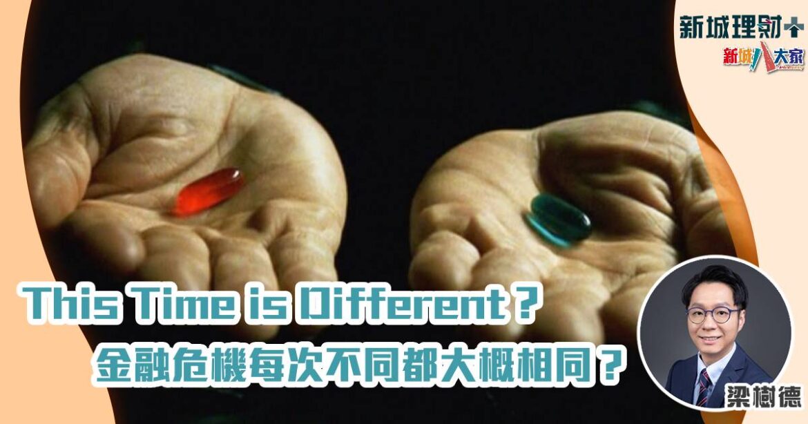 This Time is Different？金融危機每次不同都大概相同？