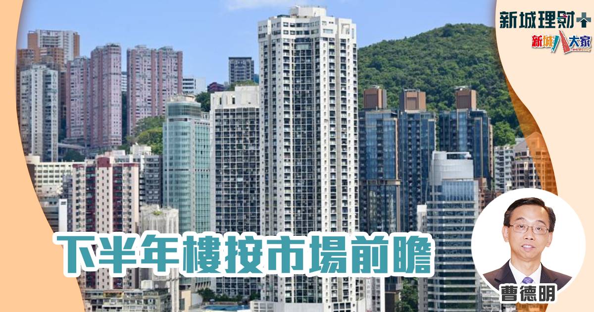 下半年樓按市場前瞻 ab20240722aa