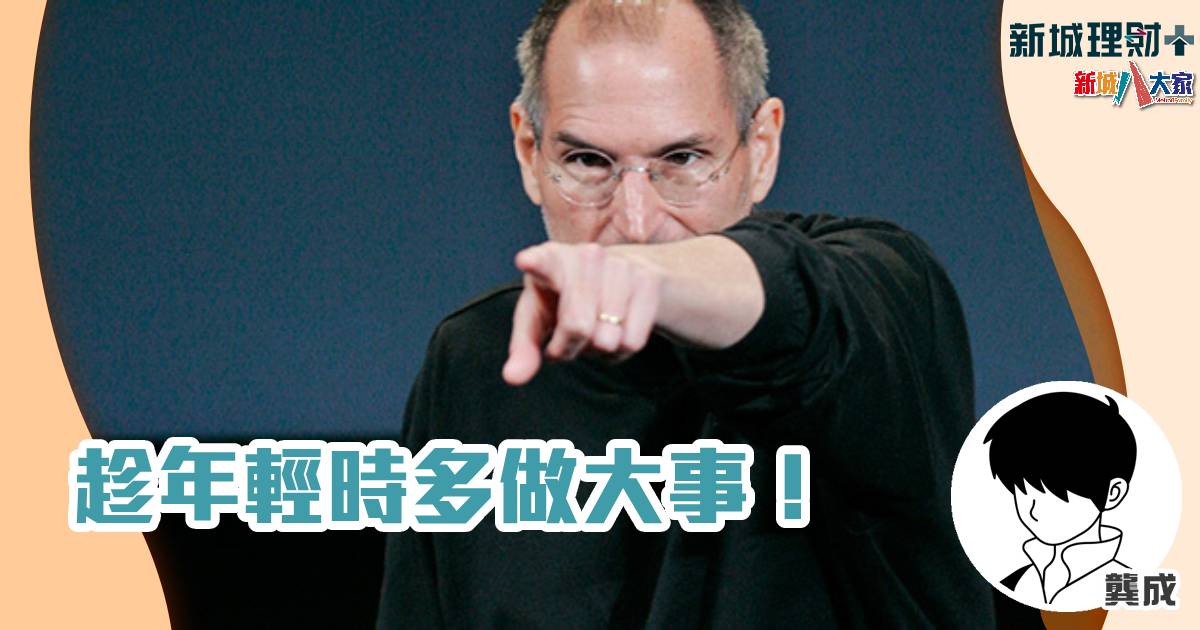 趁年輕時多做大事! 龔成-喬布斯-追夢