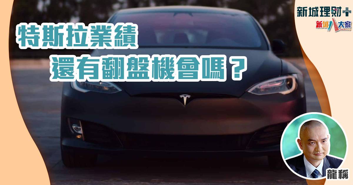 特斯拉業績還有翻盤機會嗎? ab20240730aa