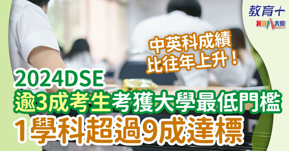 2024DSE | 香港中學文憑試成績出爐 約1.6名考生考獲大學最低門檻 平均1.4人爭一學位
