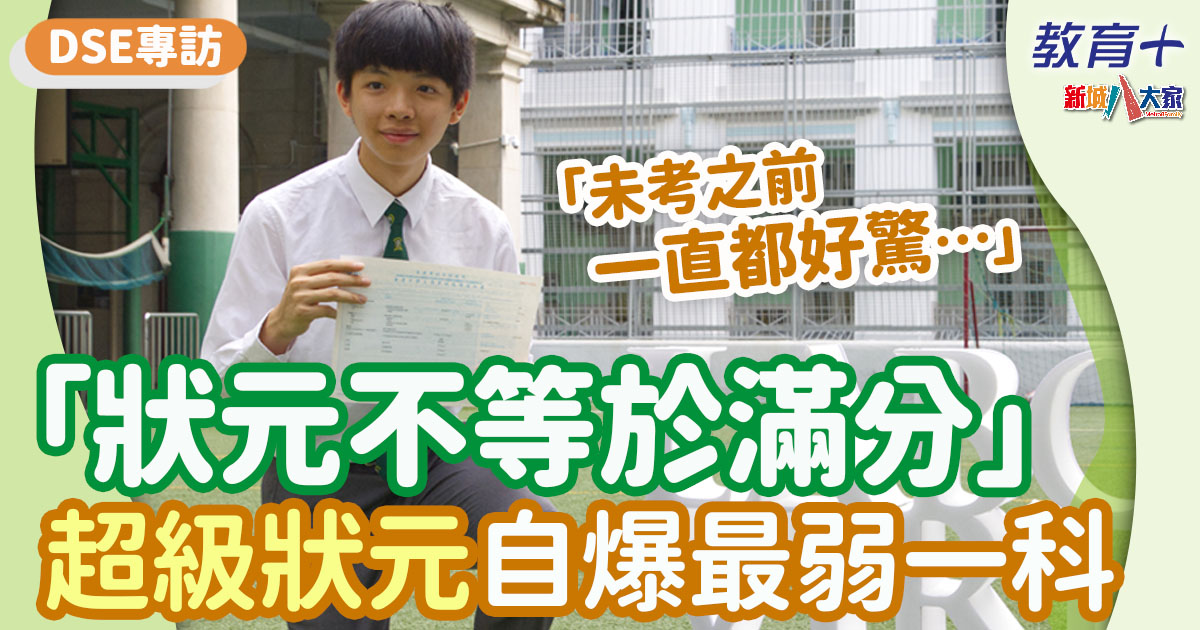 2024dse-超級狀元-聖若瑟書院-廖俊翔