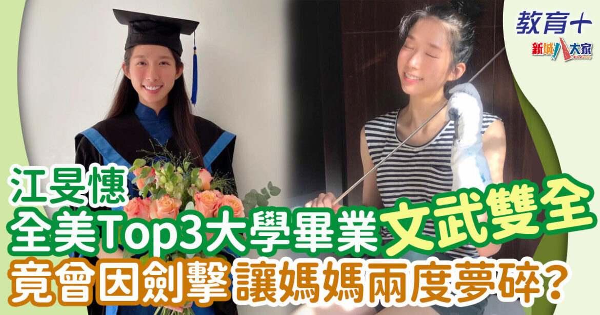 女劍神江旻憓 IB學霸全美Top3大學畢業 曾學溜冰、彈琴、芭蕾舞 一大原因始終鍾情重劍