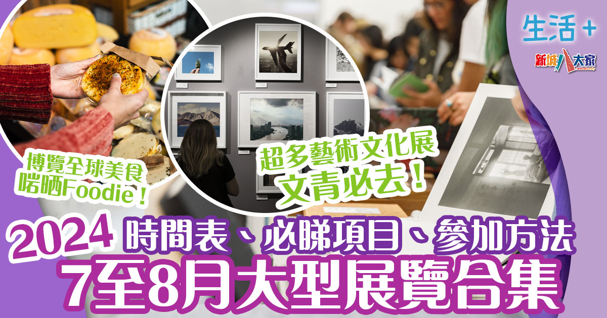 2024展覽-7月展覽-書展-畫展-美食長-藝術展