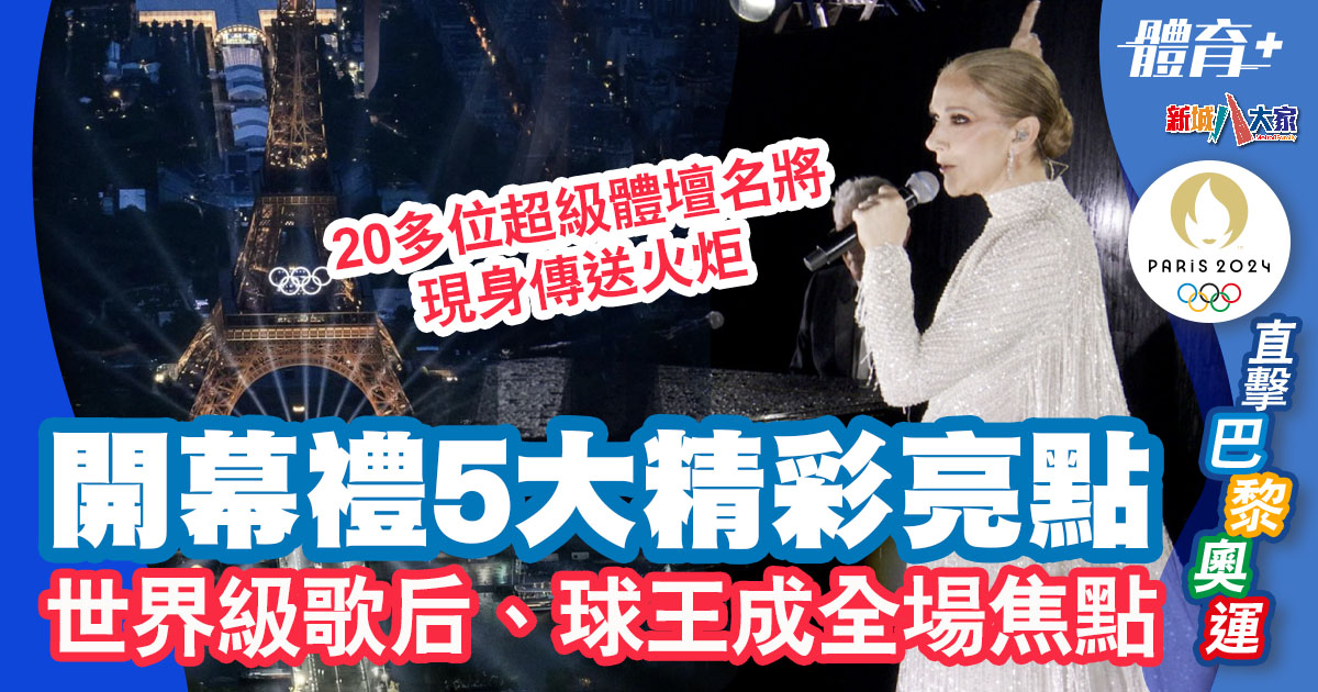 2024巴黎奧運-開幕禮-施丹-Lady Gaga-Celine Dion