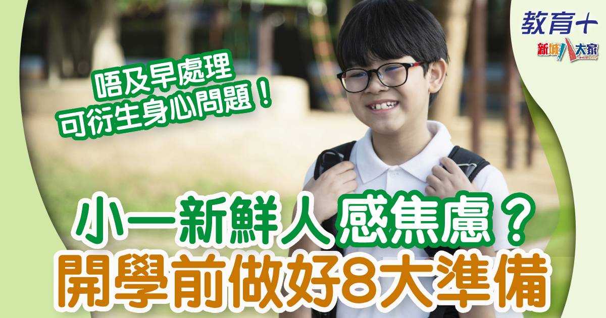 暑假後小朋友唔願返學?8個方法解決開學適應問題 0821backtoschool