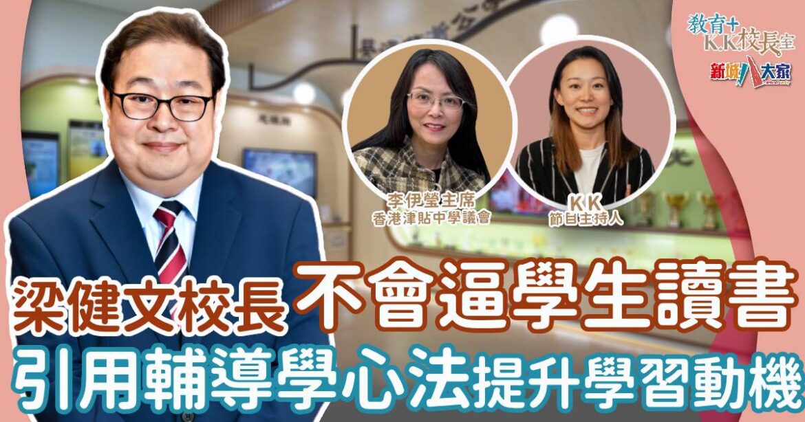 葵涌蘇浙公學重視輔導 提升基層學生學習動力