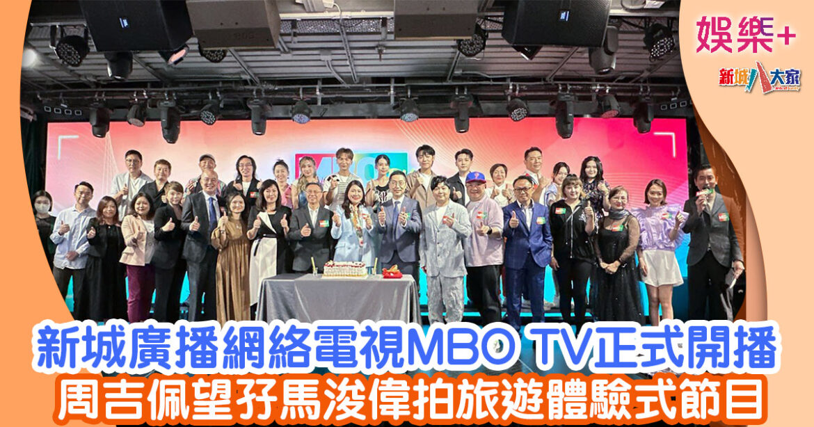 新城廣播網絡電視MBO TV正式開播 周吉佩望孖馬浚偉拍旅遊體驗式節目